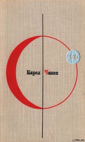 Библиотека современной фантастики. Том 11. Карел Чапек - cover.jpg
