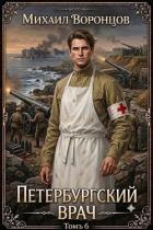Книга Петербургский врач 6 (СИ)