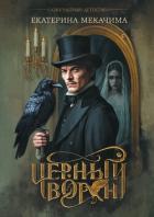 Книга Черный ворон