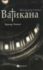 Книга Последние тайны Ватикана