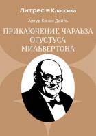 Книга Приключение Чарльза Огустуса Мильвертона