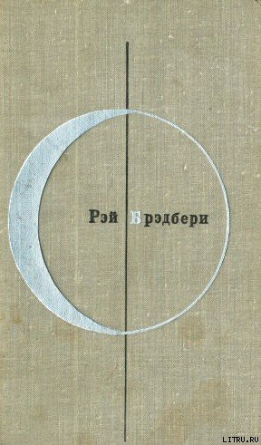 Рэй Брэдбери (Том 2-й дополнительный) - cover.jpg