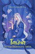 Книга Тайна Зачарованного леса