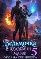 Книга Ведьмочка в Академии Магов - 5
