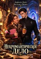 Книга Некромантическое дело