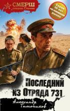 Книга Последний из Отряда 731