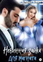 Книга Невинная зайка для магната