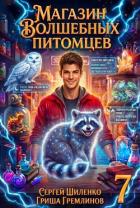 Книга Магазин волшебных питомцев 7 (СИ)