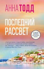 Книга Последний рассвет