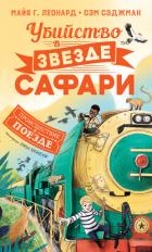 Книга Убийство в «Звезде сафари»