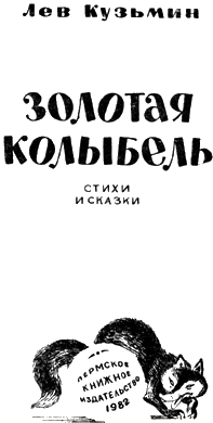 Золотая колыбель - _2.png