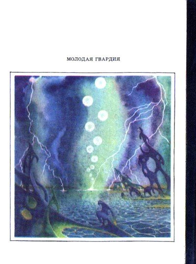 Снега Олимпа (сборник) - Bilenkin_Snega1.jpg