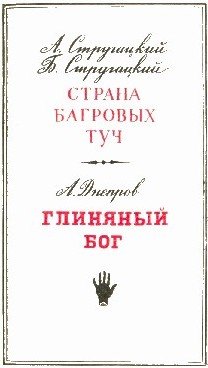 Страна багровых туч. Глиняный бог - doc2fb_image_02000003.jpg